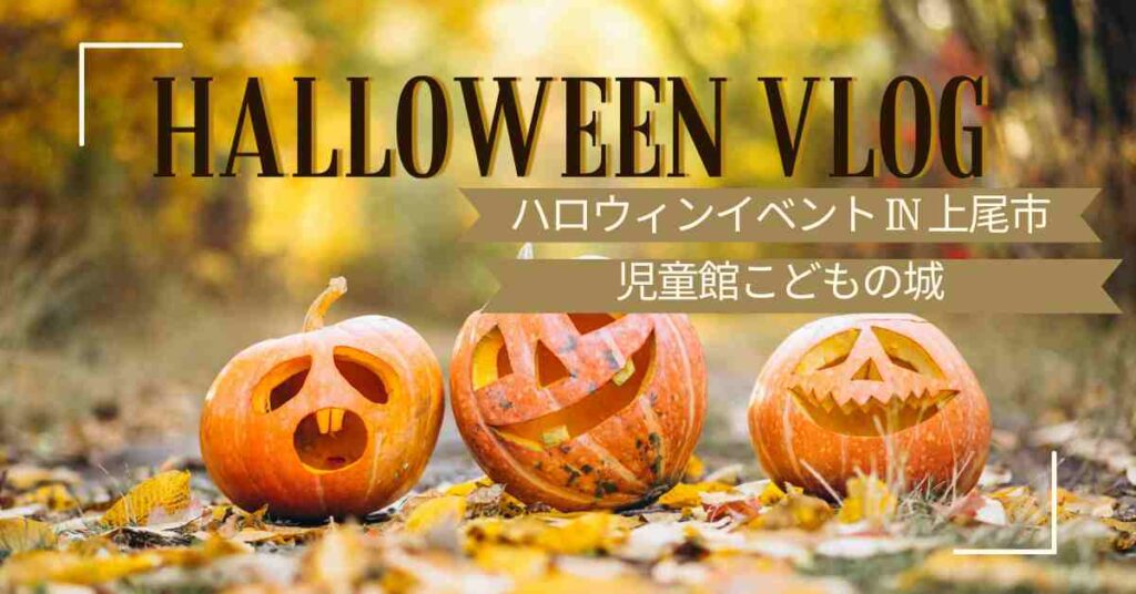 紅葉に覆われた地面に、表情の異なる3つのカボチャの彫刻が飾られています。背景は紅葉の森です。英語と日本語のテキスト オーバーレイ:「HALLOWEEN VLOG ハロウィン イベント IN 上尾市児童館こどもの城」と不明の文字セット。