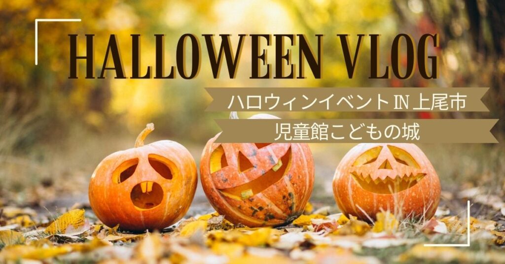 埼玉県の公園に落ちた紅葉の上に、表情の異なるカボチャ3体が置かれている。その上には英語で「HALLOWEEN VLOG」という文字と日本語のテキストが重ねられている。背景には黄金色の葉をつけた木々が描かれ、お庭の飾りを思わせる温かみのあるお祭りの雰囲気を醸し出している。